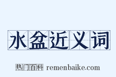 水盆近义词是什么意思的图片